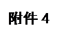 文本框: 附件4