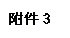 文本框: 附件3