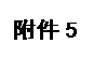 文本框: 附件5