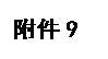 文本框: 附件9