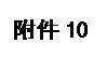 文本框: 附件10