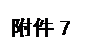 文本框: 附件7