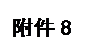 文本框: 附件8