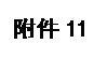 文本框: 附件11