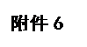文本框: 附件6
