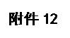 文本框: 附件12