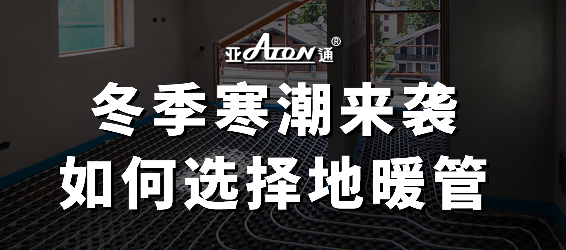 十大正规在线博彩平台家装课堂 | 冬季寒潮湿冷冷冷，家里到底要不要安装地暖？
